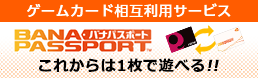 ゲームカード相互利用サービス「バナパスポート」