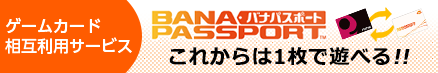 ゲームカード相互利用サービス「バナパスポート」