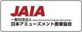 (社)日本アミューズメント産業協会 バンダイナムコアミューズメントが所属している団体です。