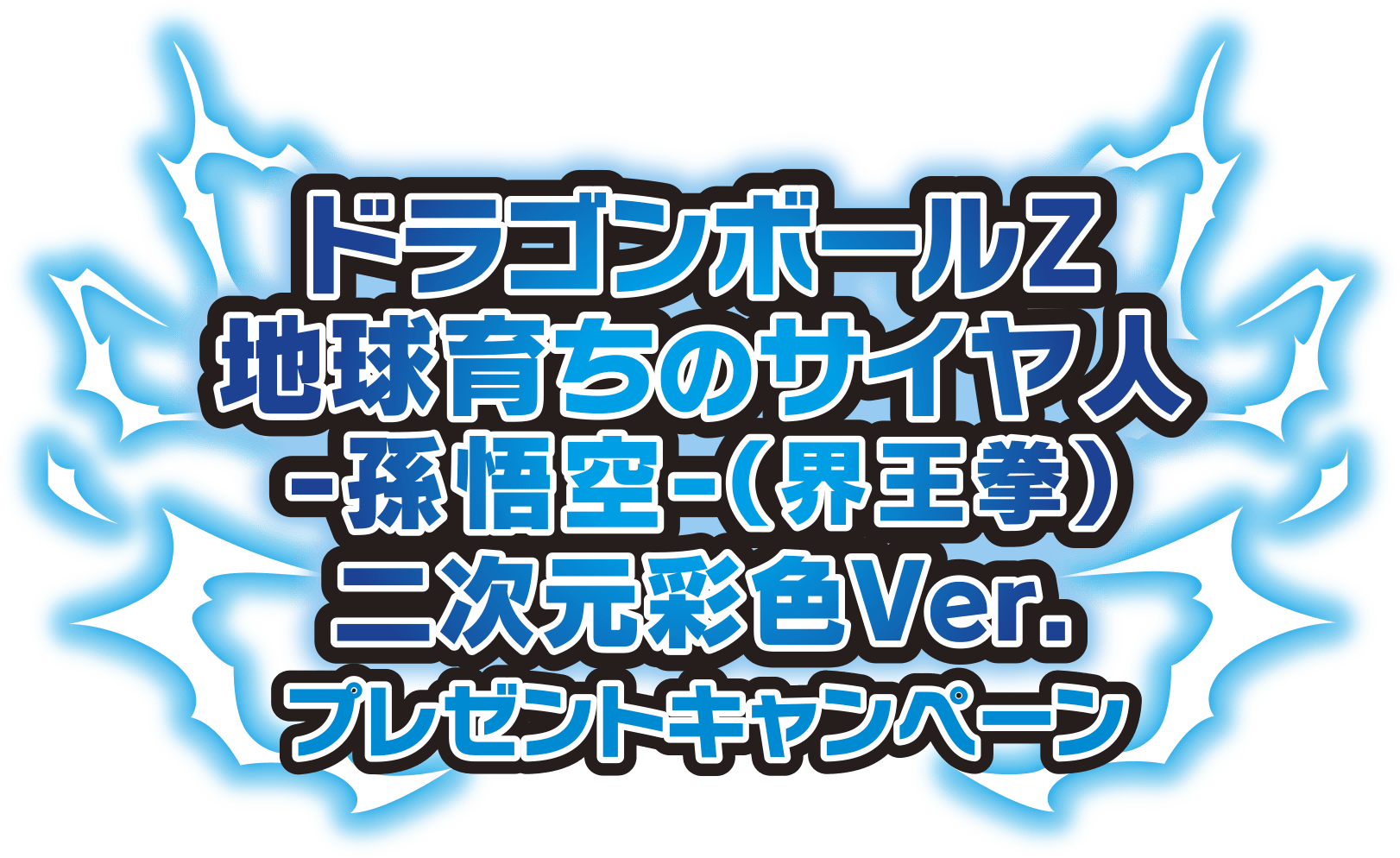 ドラゴンボールZ 地球育ちのサイヤ人-孫悟空-（界王拳）二次元彩色Ver.プレゼントキャンペーン