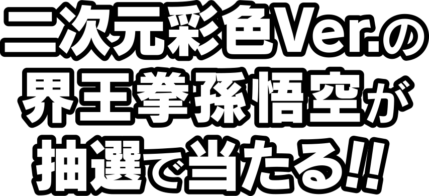 超限定彩色ver.の超サイヤ人孫悟空が抽選で当たる！！