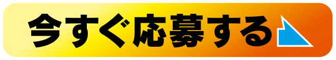 今すぐ応募する