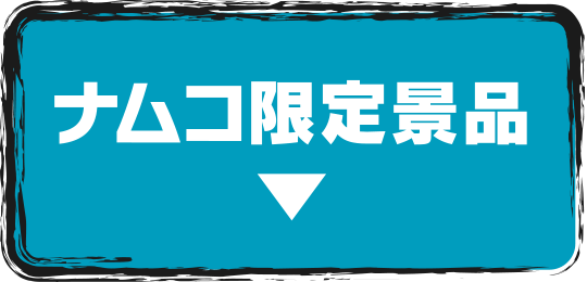 ナムコ限定商品