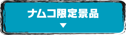 ナムコ限定商品