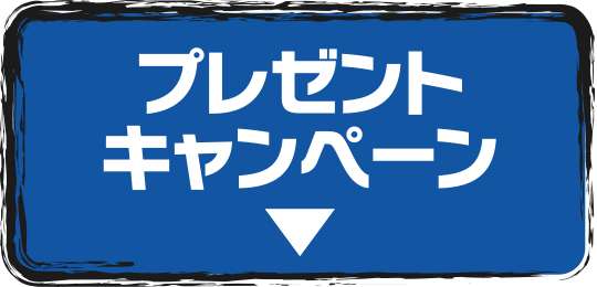 プレゼントキャンペーン