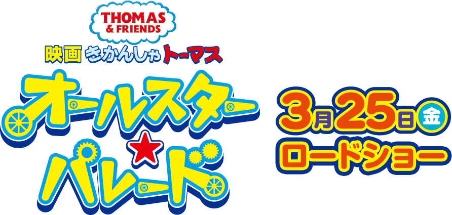 映画 きかんしゃトーマス オールスター☆パレード