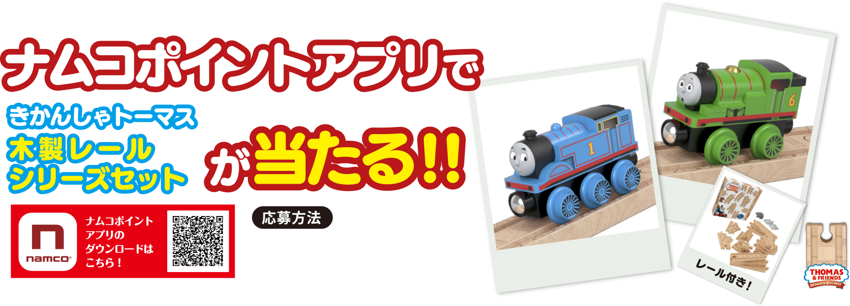 ナムコポイントアプリできかんしゃトーマス木製レールシリーズセットが当たる!!