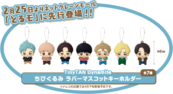 TinyTAN Dynamite ともぬい ラバーマスコットキーホルダー全7種※ボールチェーンが付属します。