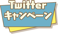 Twitterキャンペーン