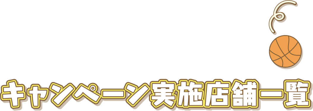 キャンペーン実施店舗一覧