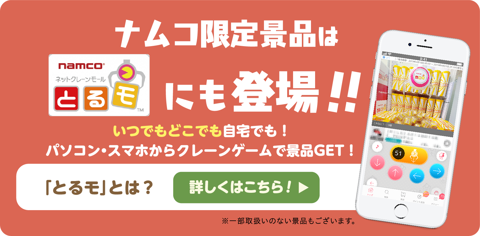 限定商品はとるモにも登場