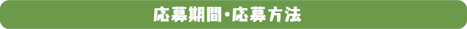 応募期間・応募方法