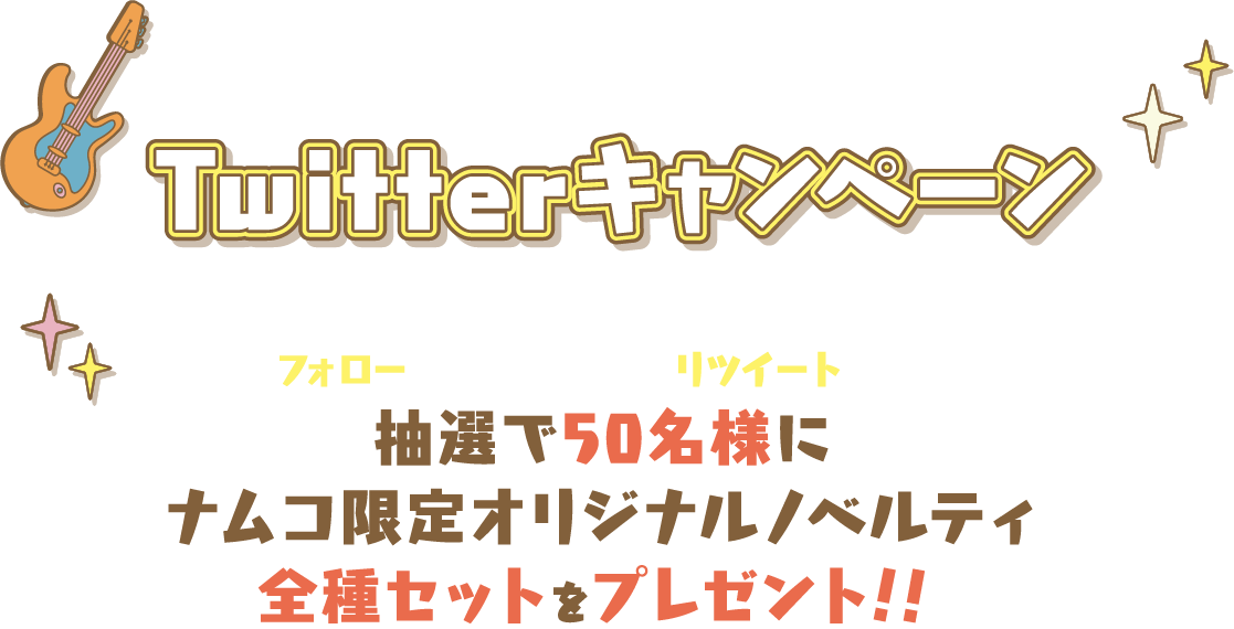 Twitterキャンペーン バンダイナムコアミューズメント公式Twitterアカウントをフォロー＆該当のツイートをリツイートすると抽選で50名様にナムコ限定オリジナルノベルティ全種セットをプレゼント！