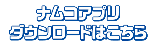 アプリダウンロードはこちら