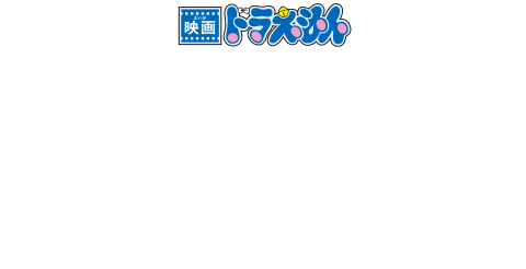 映画ドラえもん のび太の宇宙小戦争2021