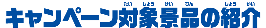 対象のクレーンゲーム機景品紹介