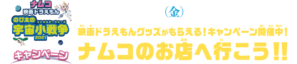 映画ドラえもんグッズがもらえる！キャンペーン開催中！ナムコのお店へ行こう！