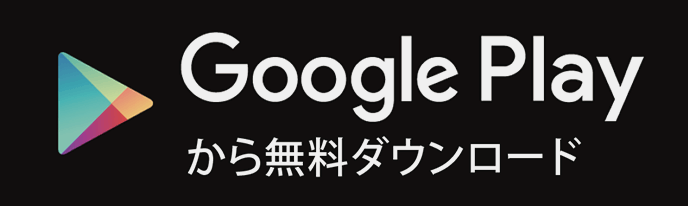 Google Playからダウンロード