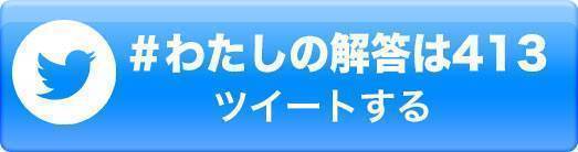 私の答えは413