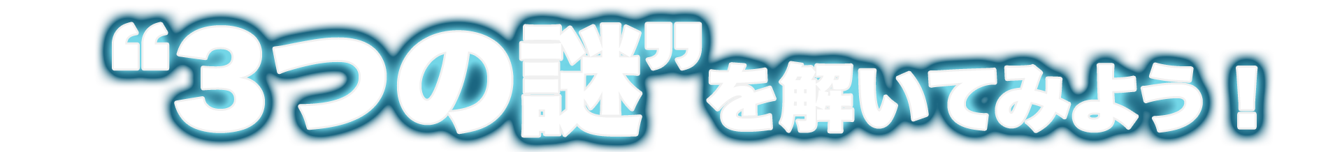 “3つの謎”を解いてみよう