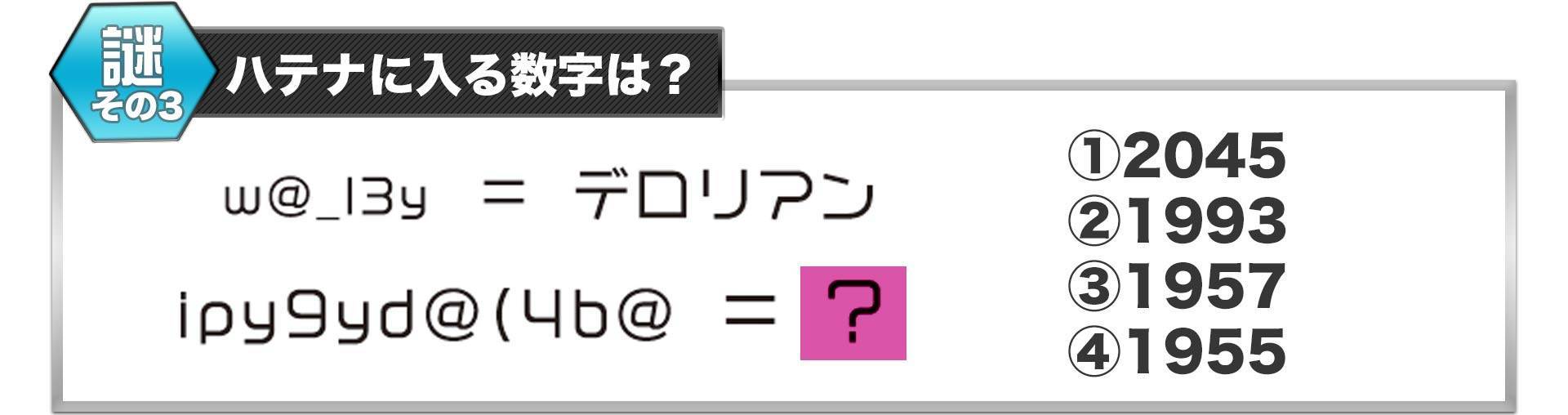 謎その3　ハテナに入る数字は？