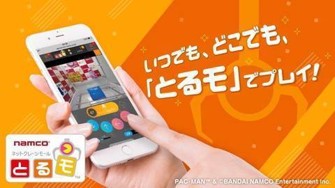 ネットクレーンモール「とるモ」