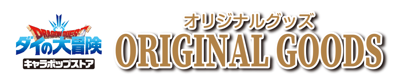 ドラゴンクエスト ダイの大冒険 キャラポップストア オリジナルグッズ