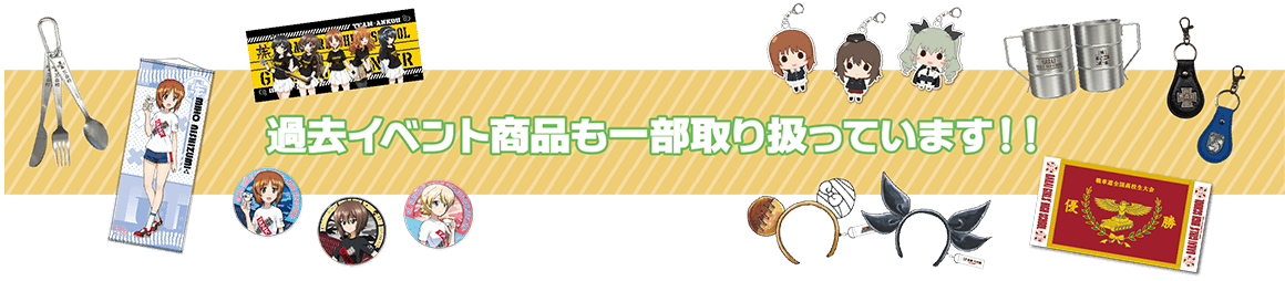 過去イベント商品も一部取り扱っています!!