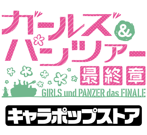 ガールズ＆パンツァー 最終章 キャラポップストア