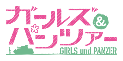 ガールズ＆パンツァー(GIRLS und PANZER)公式サイト