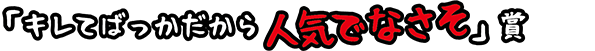 「キレてばっかだから人気でなそ」賞