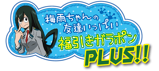 梅雨ちゃんの友達いっぱい福引きガラポン