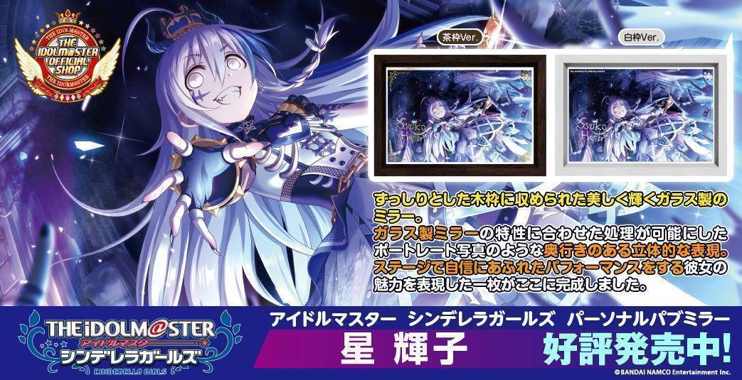 アイドルマスター シンデレラガールズ パーソナルパブミラー 星 輝子　好評発売中！