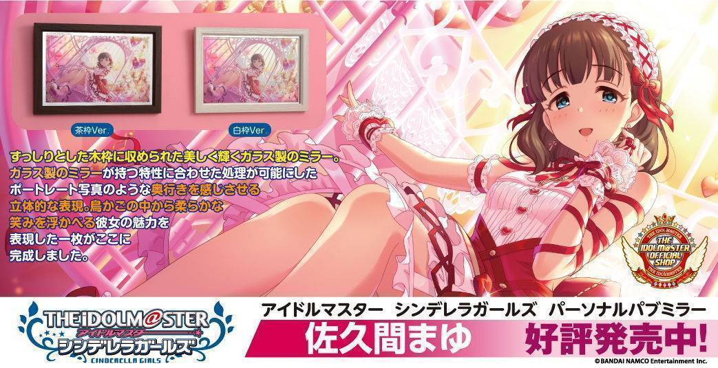 アイドルマスター シンデレラガールズ パーソナルパブミラー 佐久間まゆ　好評発売中！