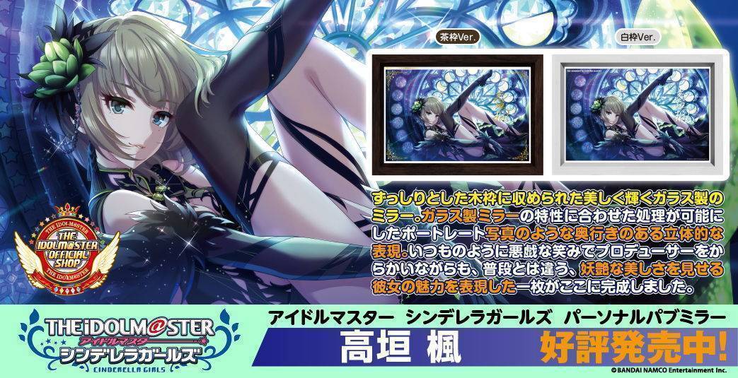 アイドルマスター シンデレラガールズ パーソナルパブミラー 高垣 楓　好評発売中！