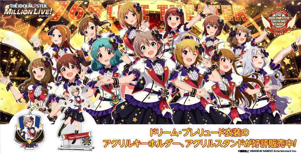 アイドルマスター ミリオンライブ！ ドリーム・プレリュード衣装のアクリルキーホルダー、アクリルスタンドが好評発売中！