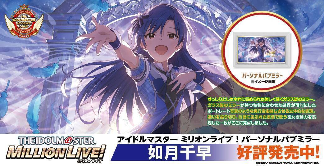 アイドルマスター ミリオンライブ！ パーソナルパブミラー 如月千早　好評発売中！