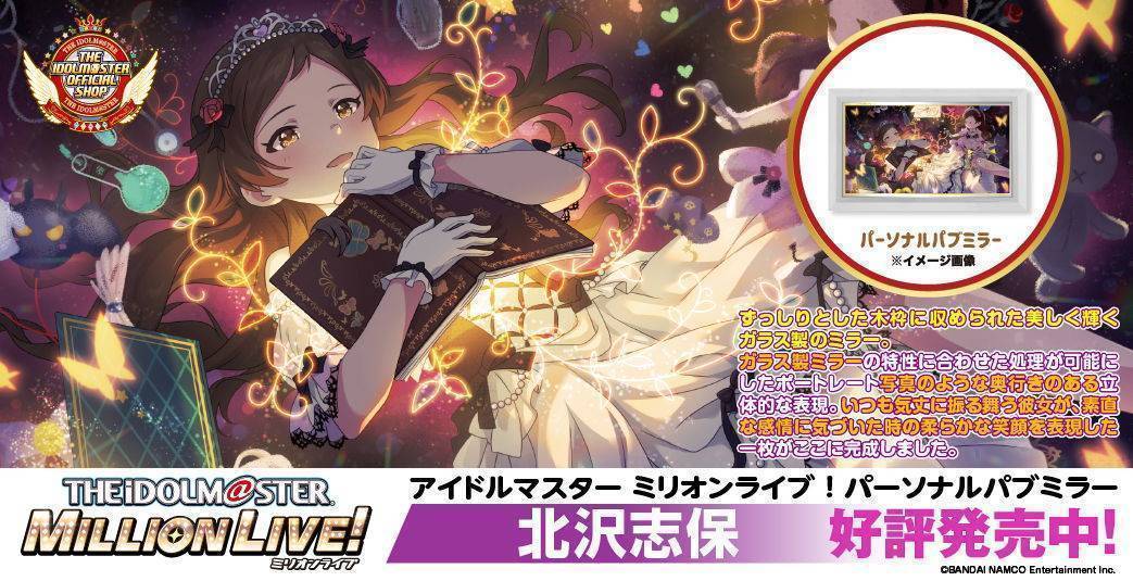 アイドルマスター ミリオンライブ！ パーソナルパブミラー 北沢志保　好評発売中！