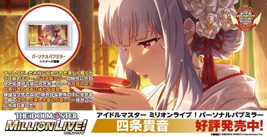 アイドルマスター ミリオンライブ！ パーソナルパブミラー 四条貴音　好評発売中！