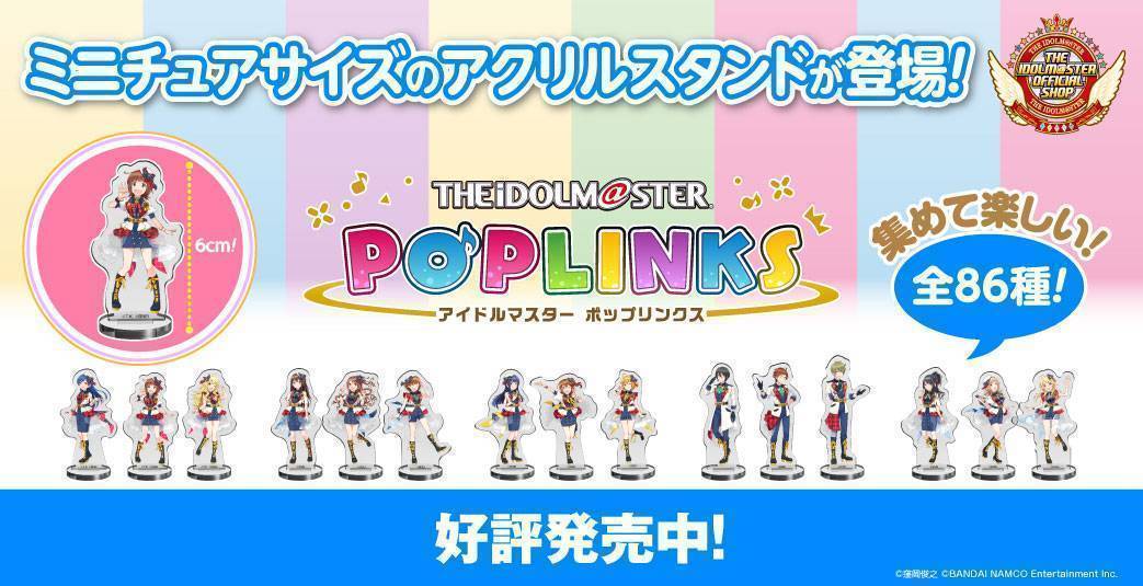 アイドルマスター ポップリンクス ミニチュアサイズのアクリルスタンドが登場！好評発売中！
