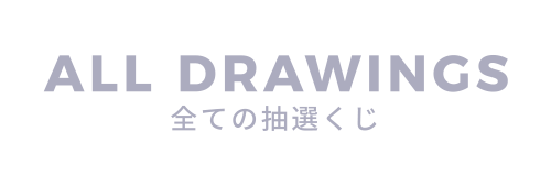 ALL KUJI 全ての抽選クジ