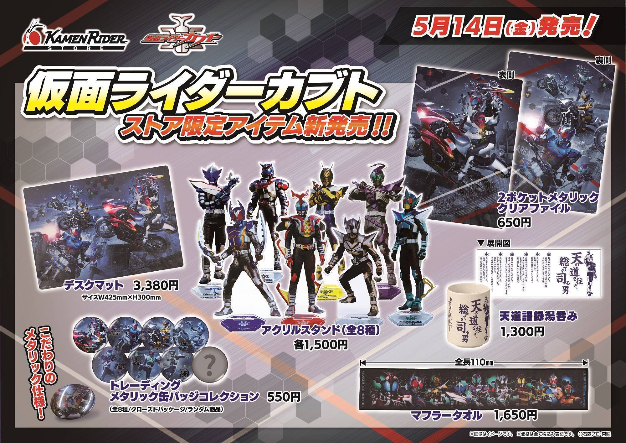 仮面ライダーカブトのストア限定アイテムが、5月14日(金)新発売！