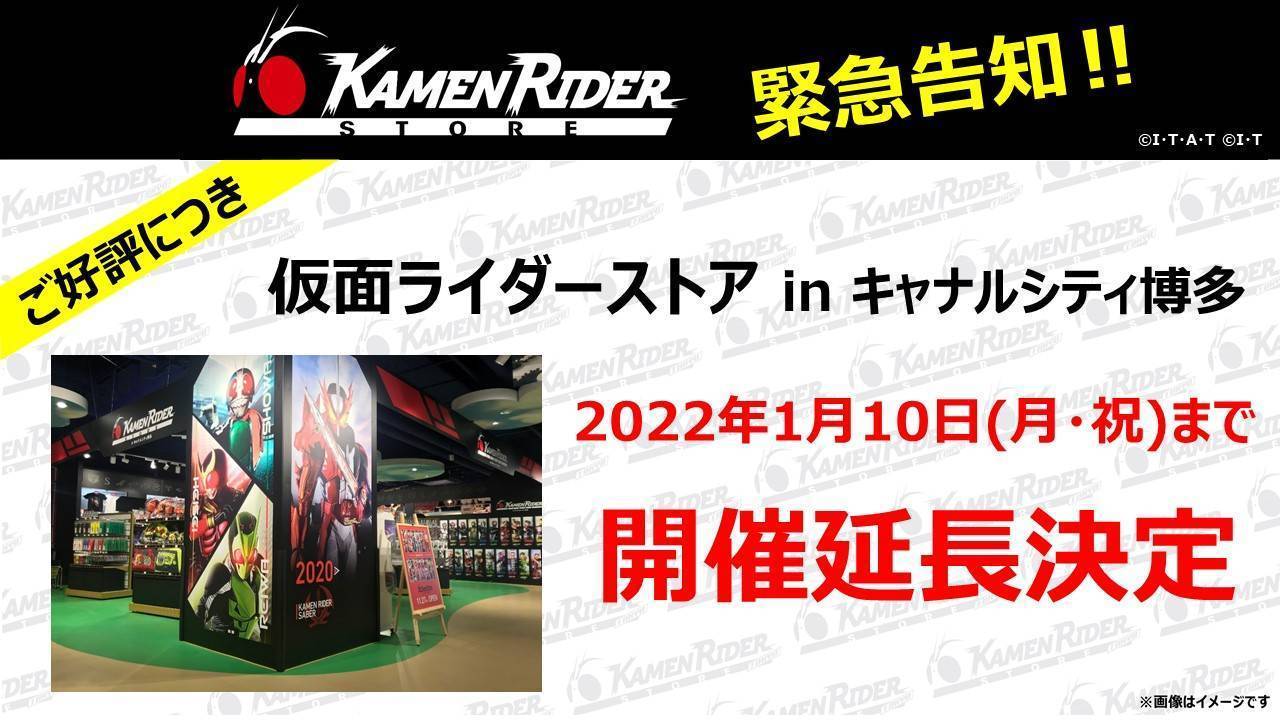 仮面ライダーストアinキャナルシティ博多 2022年1月10日(月・祝)まで開催延長決定！