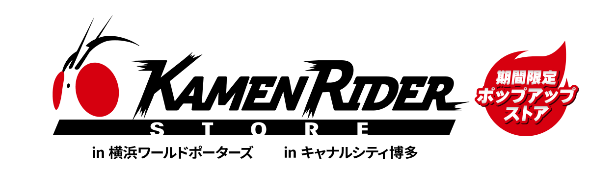 仮面ライダーストア POP-UP | イベントショップ | バンダイナムコ 