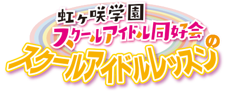 虹ヶ咲学園スクールアイドル同好会のスクールアイドルレッスン