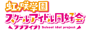 虹ヶ咲学園スクールアイドル同好会