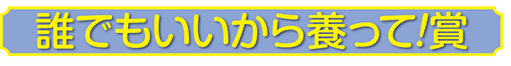 誰でもいいから養って！賞