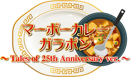 マーボーカレーガラポン～Tales of 25th Anniversary ver.～