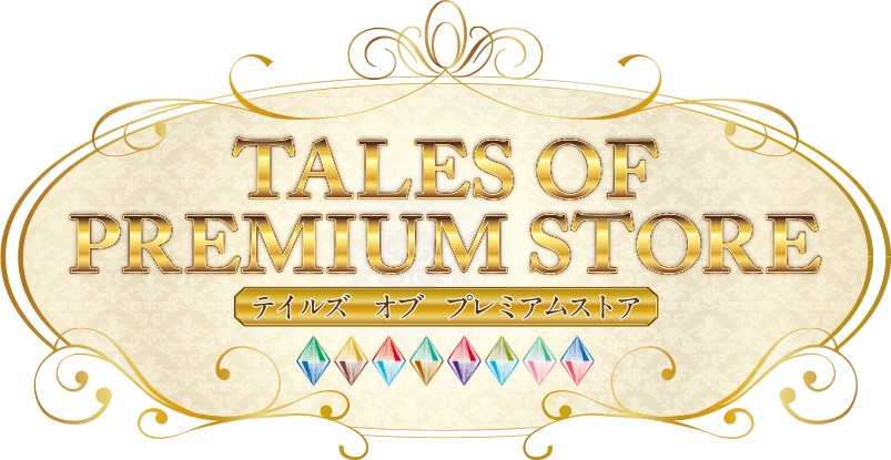 TALES OF PREMIUM STORE ～テイルズ オブ プレミアムストア～