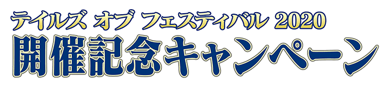 開催記念キャンペーン